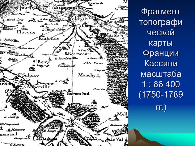 Фрагмент топографической карты Франции Кассини масштаба 1 : 86 400 (1750-1789 гг.)